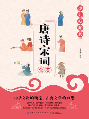 cover image of 唐诗宋词全鉴